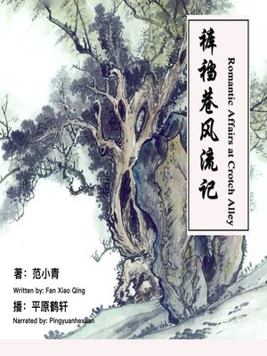 cover image of 裤裆巷风流记